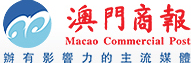 車位皇訪問-澳門商報